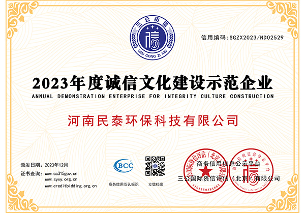 2023年度誠(chéng)信文化建設(shè)示范企業(yè)